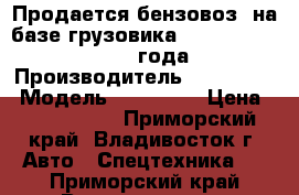 Продается бензовоз  на базе грузовика Hyundai HD 260 2013 года › Производитель ­ Hyundai  › Модель ­ HD 260  › Цена ­ 3 879 000 - Приморский край, Владивосток г. Авто » Спецтехника   . Приморский край,Владивосток г.